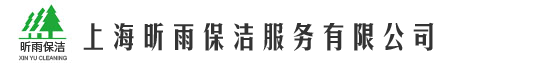 上海昕雨保洁服务有限公司