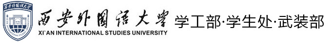 西安外国语大学学工部·学生处和武装部