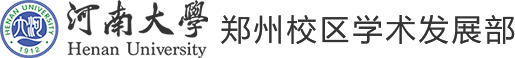 河南大学学术发展部