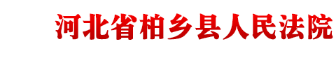 河北省柏乡县人民法院