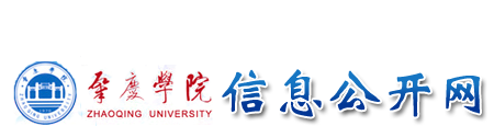 肇庆学院信息公开网