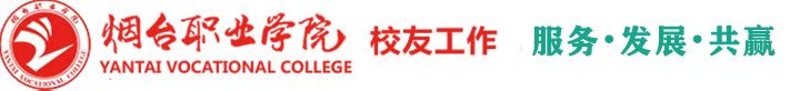 烟台职业学院校友工作