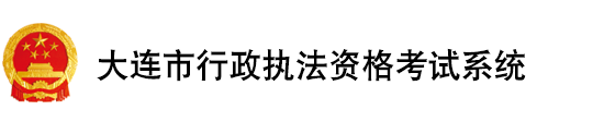 大连市行政执法考试平台