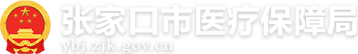 张家口市医疗保障局