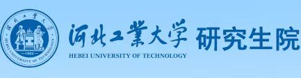 河北工业大学研究生院