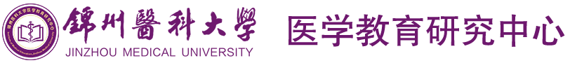 锦州医科大学医学教育研究中心