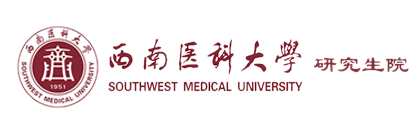 西南医科大学研究生院