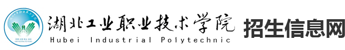 湖北工业职业技术学院招生信息网