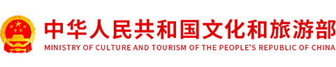 文化和旅游部热点专题