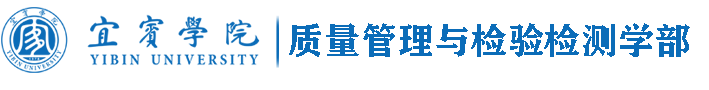 宜宾学院质量管理与检验检测学部