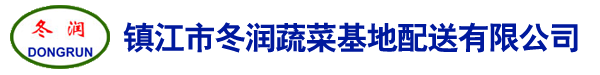 镇江市冬润蔬菜基地配送有限公司