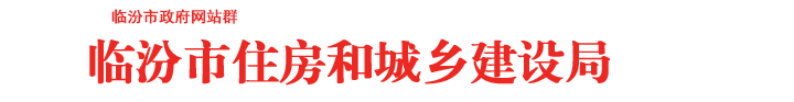 临汾市住房和城乡建设局