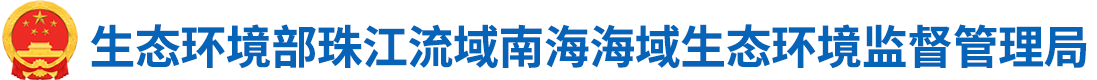 珠江流域南海海域生态环境监督管理局