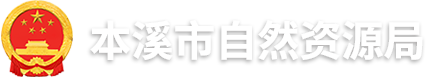 本溪市自然资源局