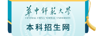 华中师范大学本科招生网