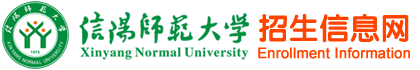 信阳师范大学招生信息网