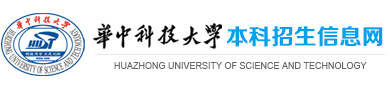 华中科技大学本科招生信息网