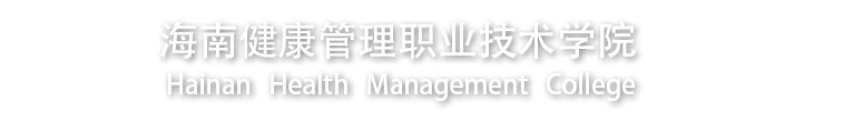 海南健康管理职业技术学院海南健康管理职业技术学院招生网