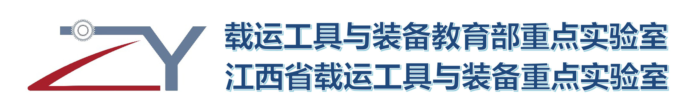 载运工具与装备教育部重点实验室